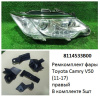 Ремкомплект фары Camry V50 (11-17) R комплект 5шт  (арт. 8114533B00)