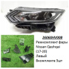 Ремкомплект фары Qashqai (17-20) L LED /  ДХО комплект 5шт ре (арт. 26060HV00B)