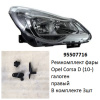 Ремкомплект фары Corsa D (10-) галоген R комплект 3шт (арт. 95507716)