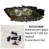 Ремкомплект фары Mazda CX-7 (06-12) R комплект 5шт (арт. EH11510K0F)