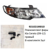 Ремкомплект фары Cerato (09-12) R комплект 3шт (арт. 921021M010)