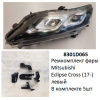 Ремкомплект фары Eclipse Cross (17-) L комплект 5шт (арт. 8301D065)