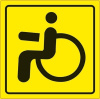 Наклейка "Инвалид" 15*15 см наруж. ГОСТ ZS-02 (арт. A07142S)
