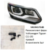 Ремкомплект фары Tiguan (11-16) R комплект 3шт (арт. 5N1941754B)