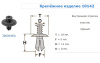 Крепежное изделие №10142 (арт. 10142)