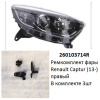 Ремкомплект фары Captur (13-) R комплект 3шт  (арт. 260103714R)