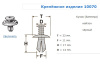 Крепежное изделие №10070 (арт. 10070)