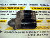 Стартер Opel Astra G/H/J/Corsa D/C/Signum/Vectra C (Z12XEP/Z14XEP/Z14XEL/Z16XEP/Z18XE) на з/ч 1.1 kw (арт. 0001107401)