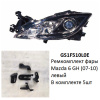 Ремкомплект фары Mazda 6 GH (07-10) L комплект 5шт (арт. GS1F510L0E)