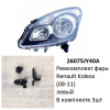 Ремкомплект фары Koleos (08-11) L комплект 3шт (арт. 26075JY40A)