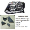 Ремкомплект фары Amarok (10-16) L комплект 3шт  (арт. 2H1941015AA)