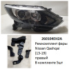Ремкомплект фары Qashqai (13-17) R галоген /  ДХО комплект 5шт ре (арт. 260104EH2A)