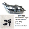 Ремкомплект фары Pajero Sport (15-) R комплект 5шт (арт. 8301C836)