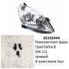 Ремкомплект фары Zafira B (04-11) R комплект 3шт (арт. 93192444)