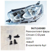 Ремкомплект фары C-Elysee (12-) L комплект 4шт (арт. 9675140480)