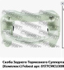 Скоба суппорта зад прав/лев LEXUS/TOYOTA (арт. 0177CMCU30R)