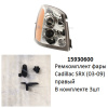 Ремкомплект фары Cadillac SRX (03-09) R комплект 3шт (арт. 15930600)