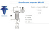 Крепежное изделие №10960 Sandero/Logan/Duster обшивки двери (арт. 10960)