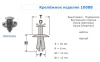 Крепежное изделие №10088 (арт. 10088)