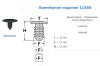 Крепежное изделие №SK-0262/11556 (арт. SK0262)