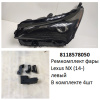 Ремкомплект фары NX (14-) L комплект 4шт ре (арт. 8118578050)