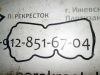 Прокладка клап крышки Matiz (00-) 0.8 (арт. P1GC007)