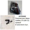 Ремкомплект фары Cadillac CTS (08-13) R б\у ре (арт. 22755342)