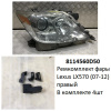 Ремкомплект фары LX570 (07-12) R комплект 4шт ре (арт. 8114560D50)