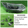 Ремкомплект фары Qashqai (17-20) R LED / ДХО комплект 5шт ре (арт. 26010HV00B)