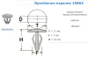 Крепежное изделие №10663 (арт. 10663)