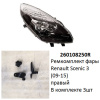 Ремкомплект фары Scenic 3 (09-15) R комплект 3шт (арт. 260108250R)