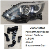Ремкомплект фары Qashqai (13-17) L галоген / ДХО комплект 5шт ре (арт. 260604EH2A)