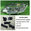 Ремкомплект фары Camry V50 (11-17) L комплект 5шт  (арт. 8118533A50)