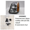 Ремкомплект фары Cadillac SRX (03-09) L комплект 3шт (арт. 15930601)