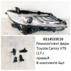 Ремкомплект фары Camry V70 (17-) R комплект 4шт  (арт. 8114533E10)