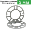 Проставка для колесных дисков 5мм алюминий универсальная (арт. 5SP)