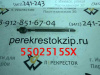 Тяга рулевая Lancer (95-00)\ Colt (92-03) (арт. 5502515SX)