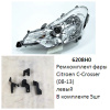 Ремкомплект фары C-Crosser (08-13) L комплект 5шт (арт. 6208H0)