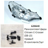 Ремкомплект фары C-Crosser (08-13) R комплект 5шт (арт. 6206H0)