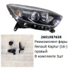 Ремкомплект фары Kaptur (16-) R комплект 3шт (арт. 260108765R)
