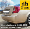 Бампер Chevrolet Lacetti зад седан 68U бежевый (арт. 68U)