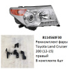 Ремкомплект фары Land Cruiser 200 (12-15) R комплект 4шт  (арт. 8114560F30)