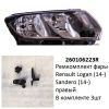 Ремкомплект фары Logan (14-18)/Sandero (14-18) R комплект 3шт