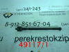 Тяга рулевая Clio (арт. 491171)