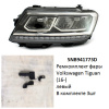 Ремкомплект фары Tiguan (16-) L комплект 3шт (арт. 5NB941773D)