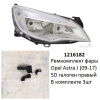 Ремкомплект фары Astra J (09-17) 5D галоген R комплект 3шт (арт. 1216182)