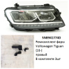 Ремкомплект фары Tiguan (16-) R комплект 3шт (арт. 5NB941774D)
