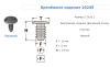 Крепежное изделие №10245 (арт. 10245)