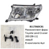 Ремкомплект фары Land Cruiser 200 (08-11) L комплект 4шт ре (арт. 8117060C81)
